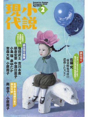 cover image of 小説現代 2018年 2月号: 本編